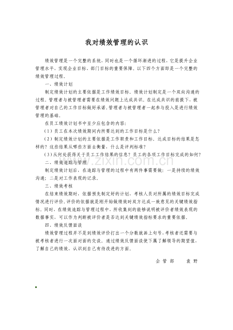 我对绩效管理的认识.doc_第1页