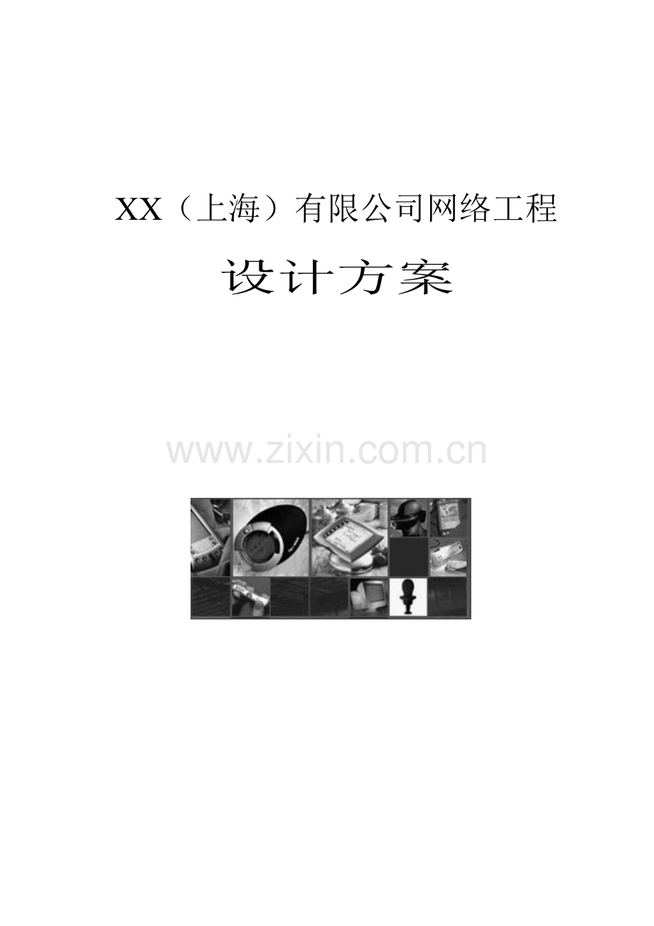 XX-公司网络解决方案.doc_第1页