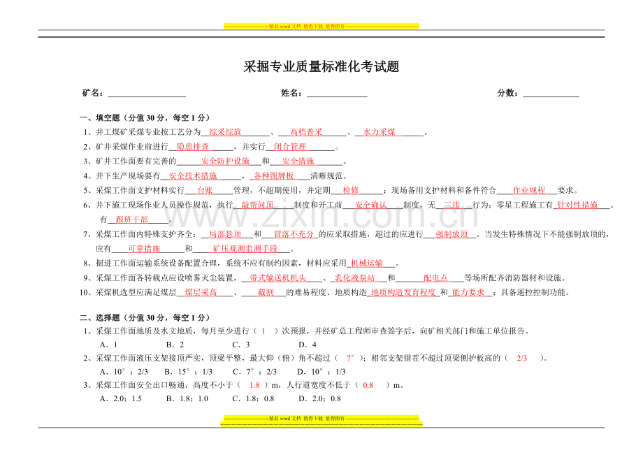 采掘专业质量标准化考试题.doc_第1页