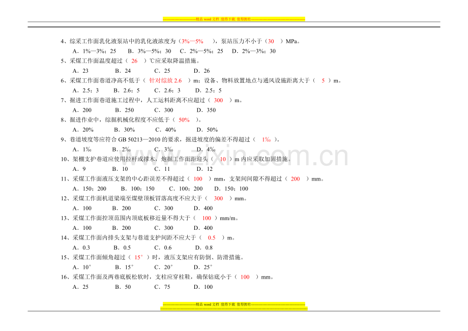 采掘专业质量标准化考试题.doc_第2页