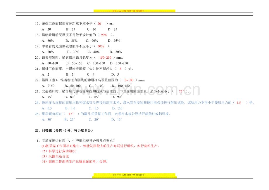 采掘专业质量标准化考试题.doc_第3页