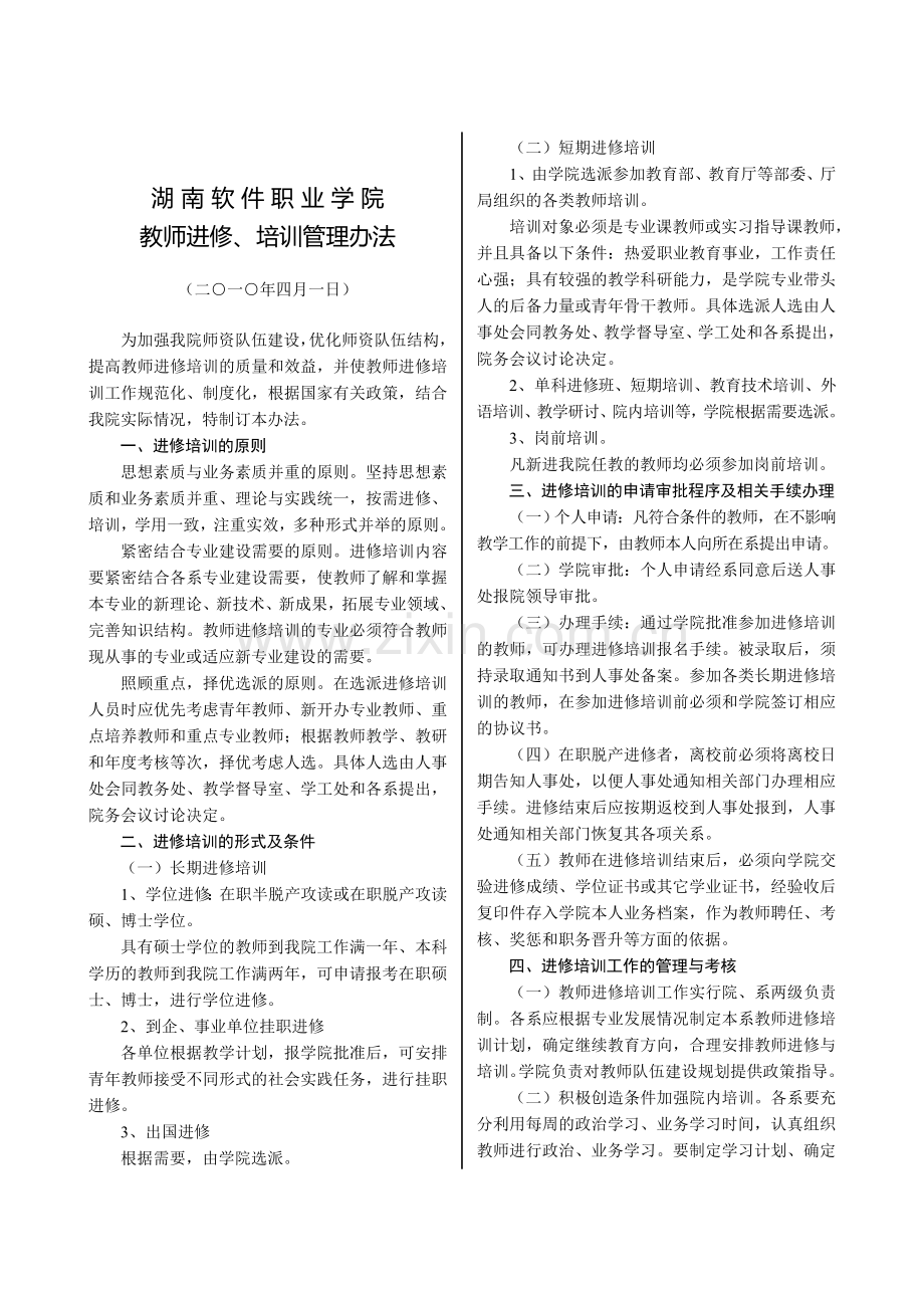 教师进修、培训管理办法.doc_第1页