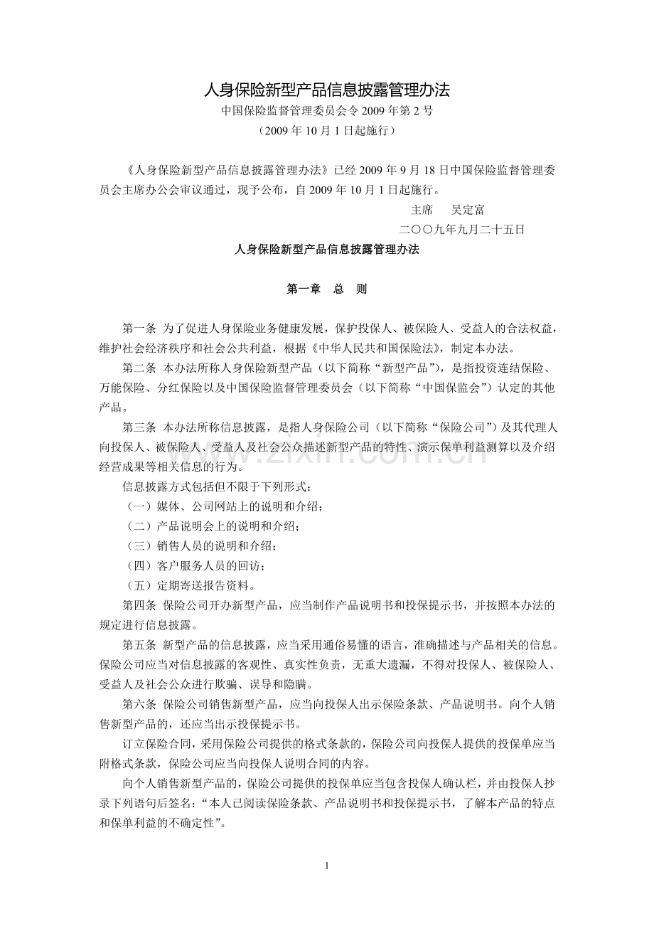 人身保险新型产品信息披露管理办法(中国保险监督管理委员会令2009年第2号-2009年10月1日起施行).doc_第1页