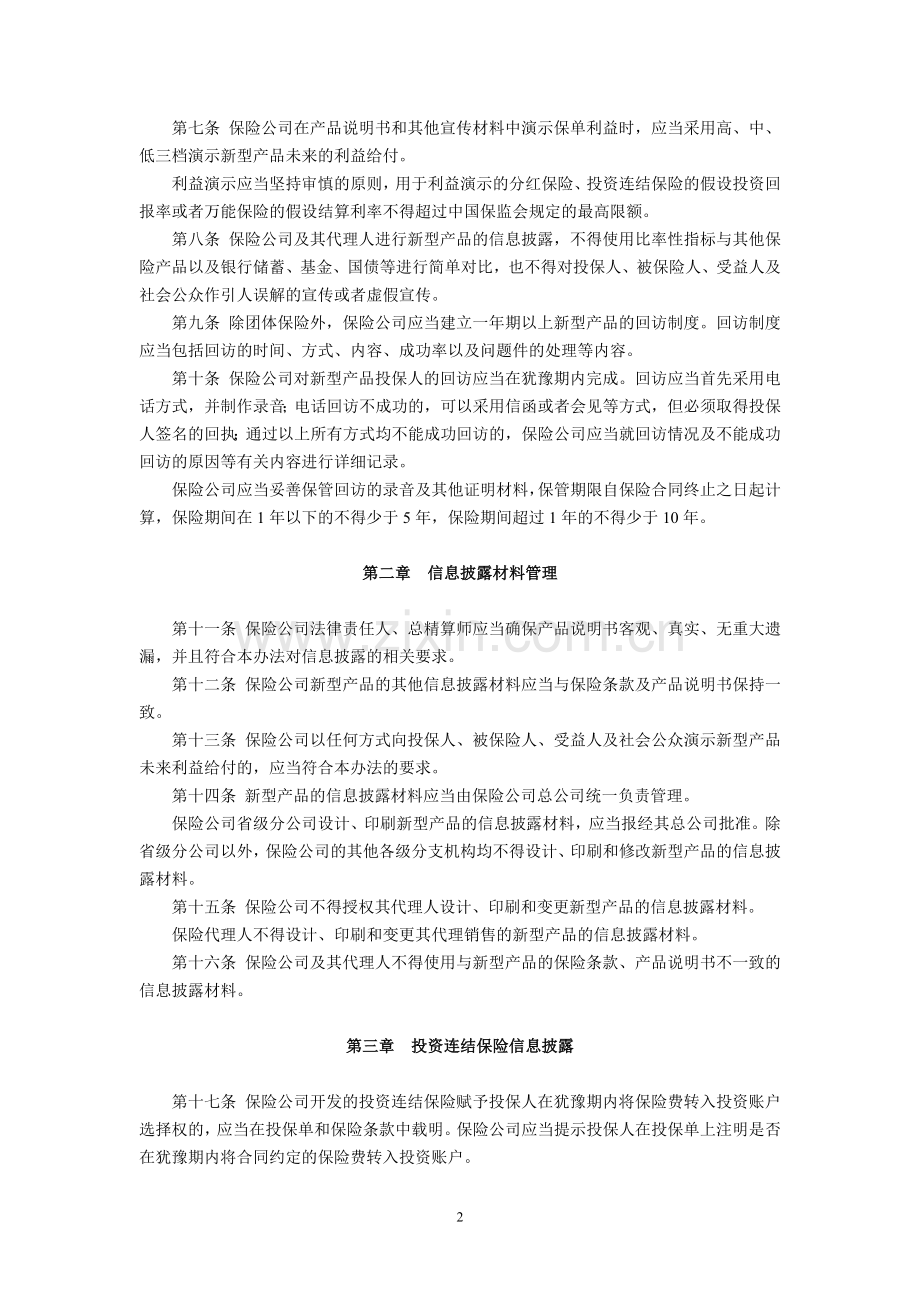 人身保险新型产品信息披露管理办法(中国保险监督管理委员会令2009年第2号-2009年10月1日起施行).doc_第2页