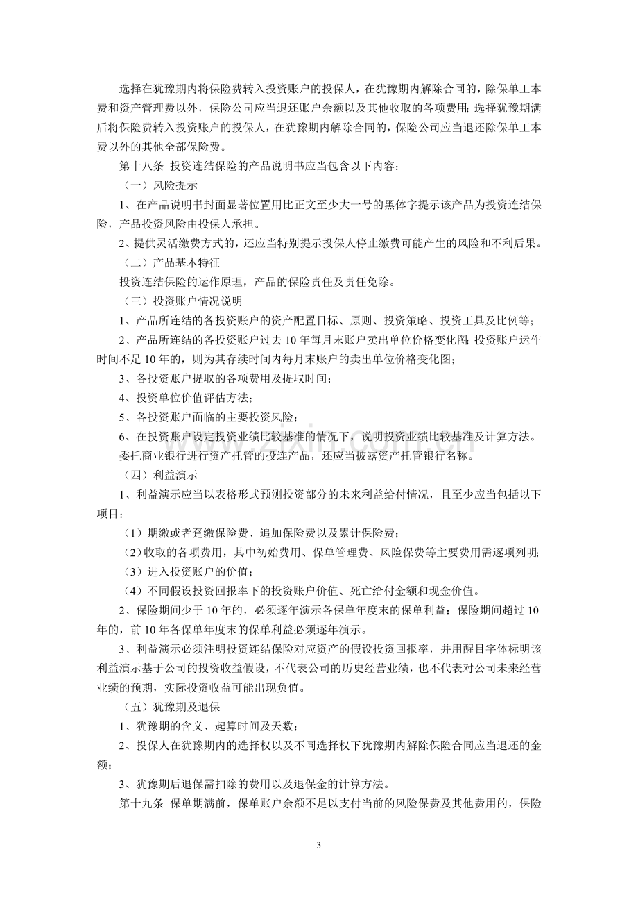 人身保险新型产品信息披露管理办法(中国保险监督管理委员会令2009年第2号-2009年10月1日起施行).doc_第3页