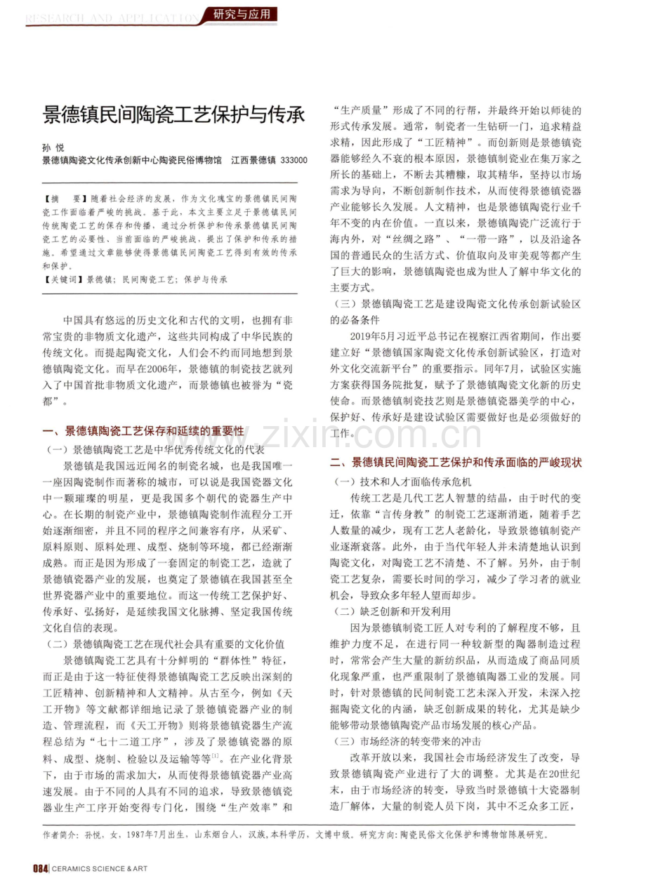 景德镇民间陶瓷工艺保护与传承.pdf_第1页