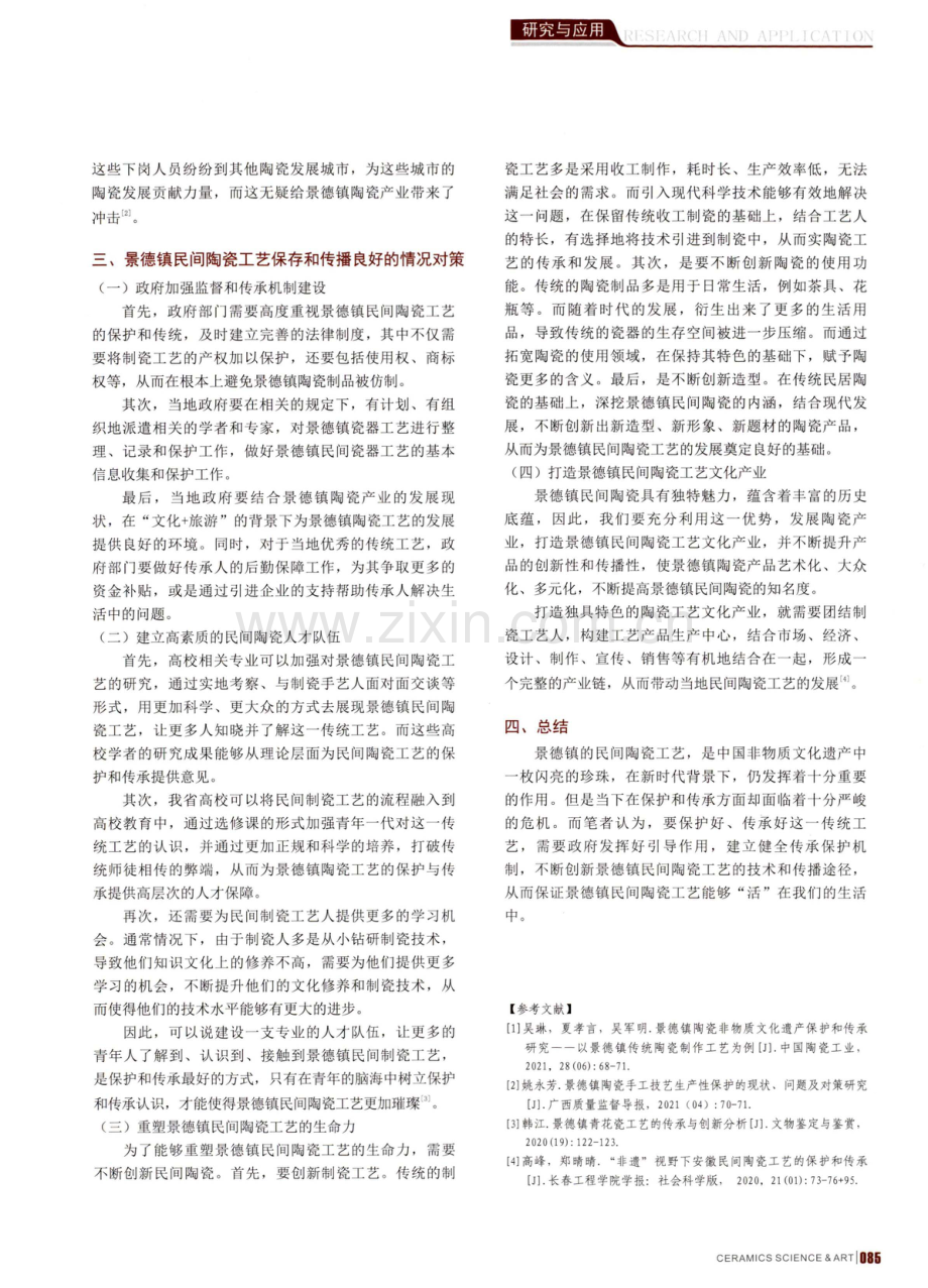 景德镇民间陶瓷工艺保护与传承.pdf_第2页