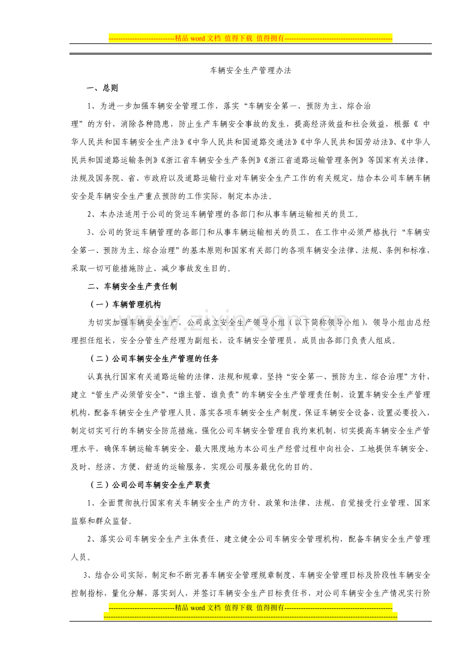 货运企业安全生产管理制度.doc_第1页