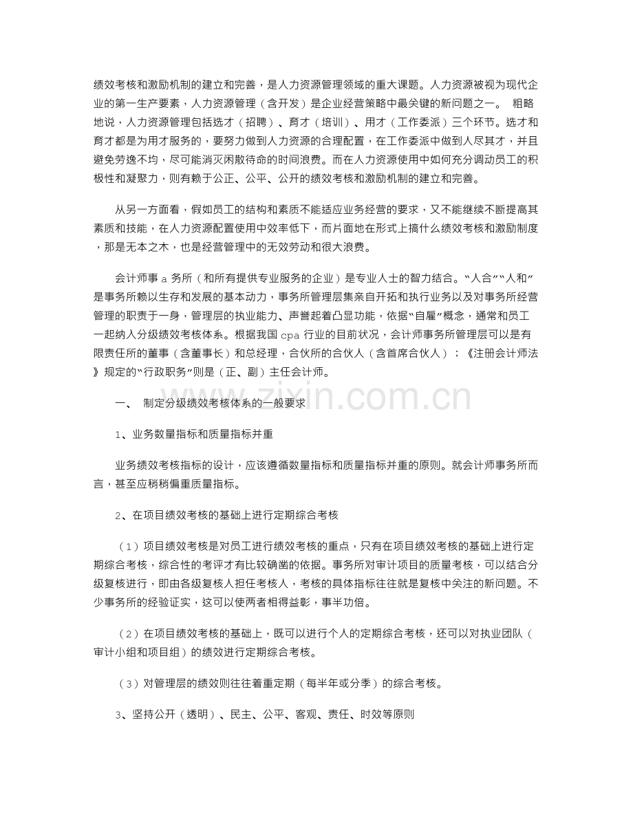 展望会计师事务所的绩效考核和激励机制.doc_第1页