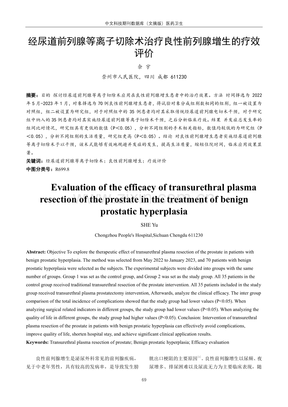 经尿道前列腺等离子切除术治疗良性前列腺增生的疗效评价.pdf_第1页