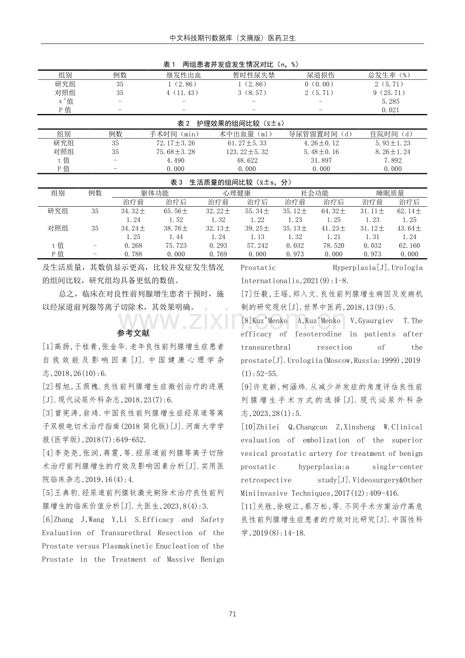 经尿道前列腺等离子切除术治疗良性前列腺增生的疗效评价.pdf_第3页