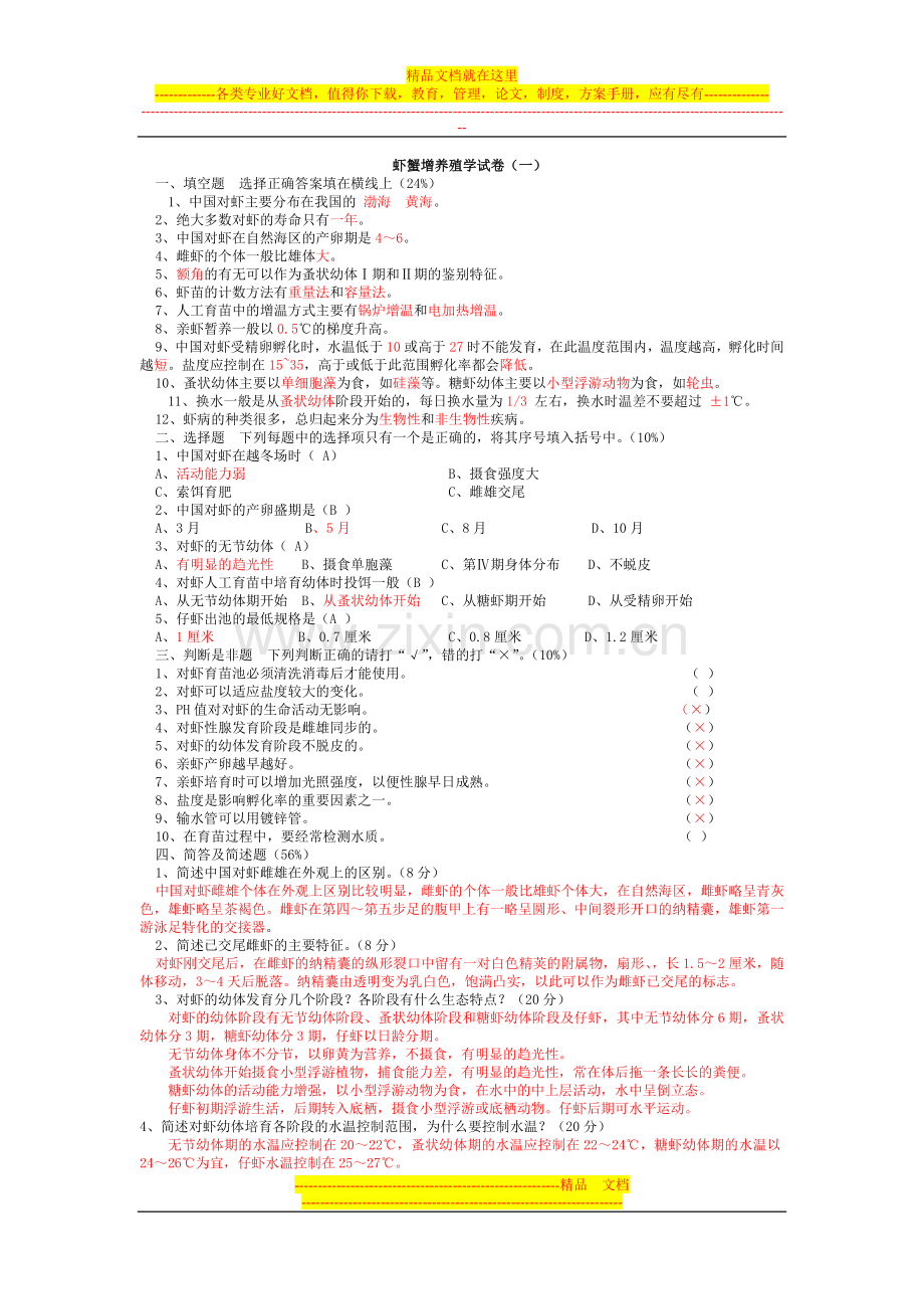 虾蟹增养殖学试卷(1).doc_第1页