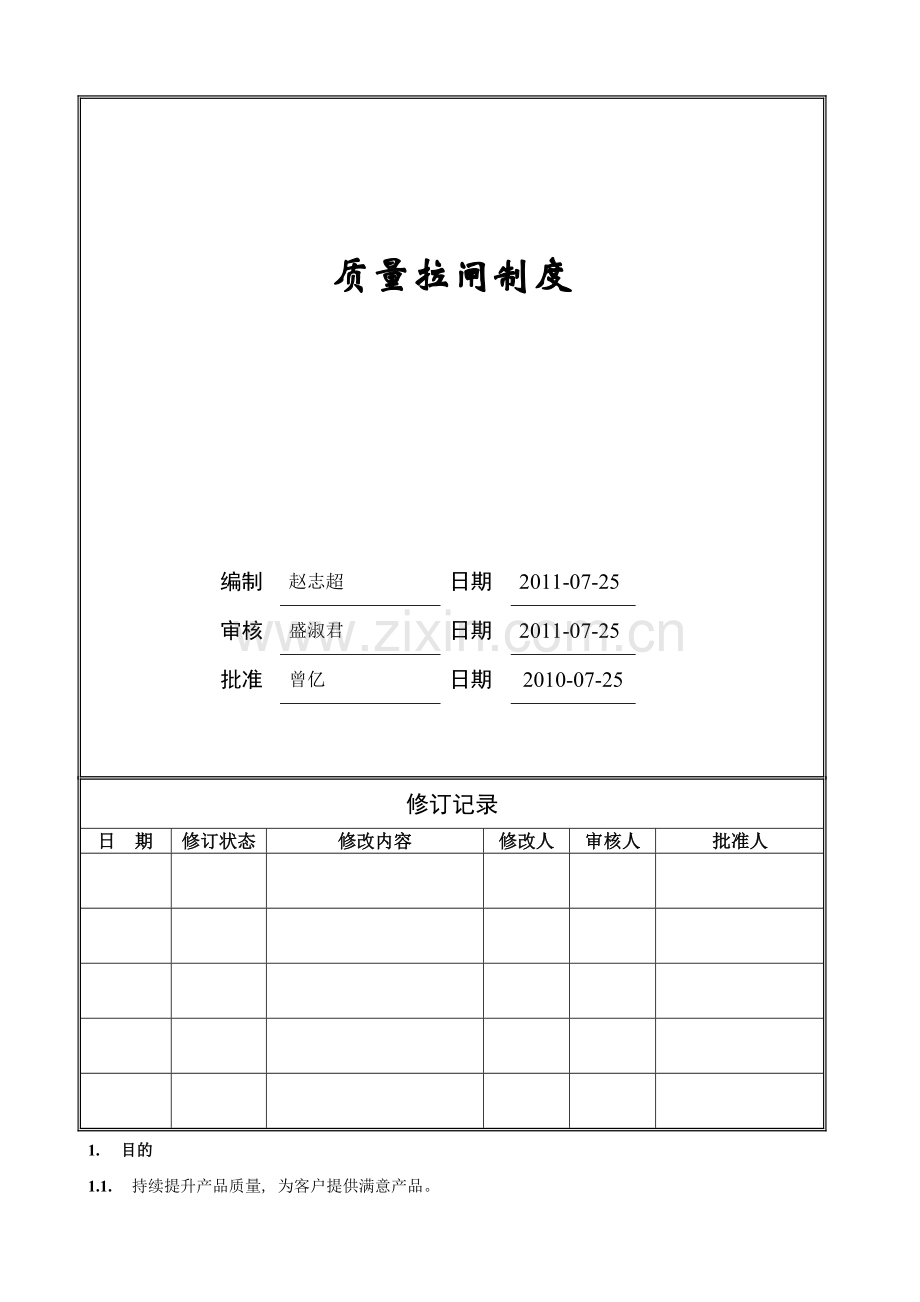 质量、安全拉闸制度.doc_第1页