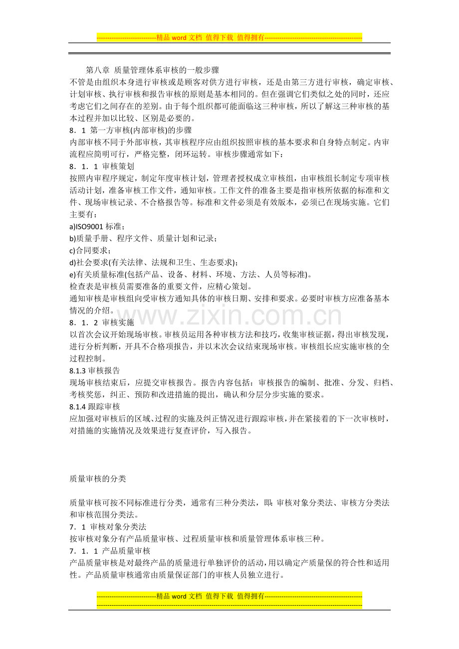 质量管理体系审核的一般步骤.docx_第1页