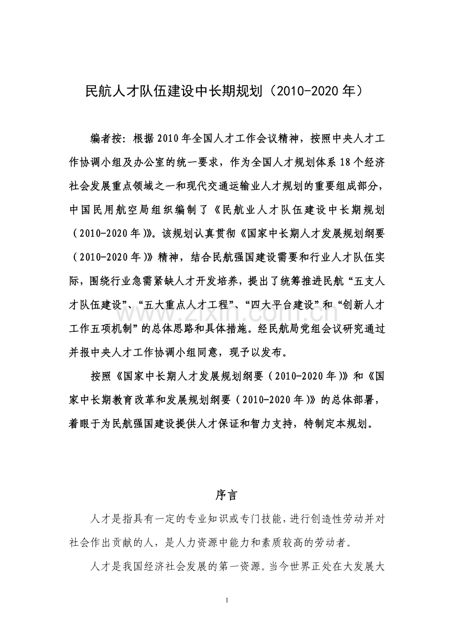 民航人才队伍建设中长期规划(2010-2020年).doc_第1页