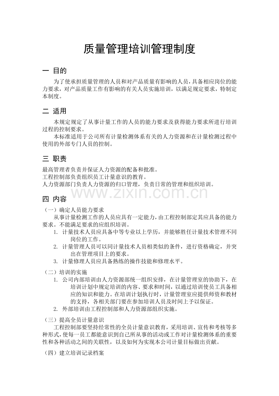 质量管理培训管理制度.doc_第1页