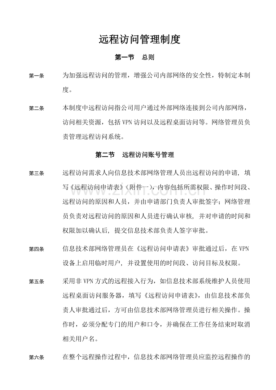 远程访问管理制度.doc_第1页