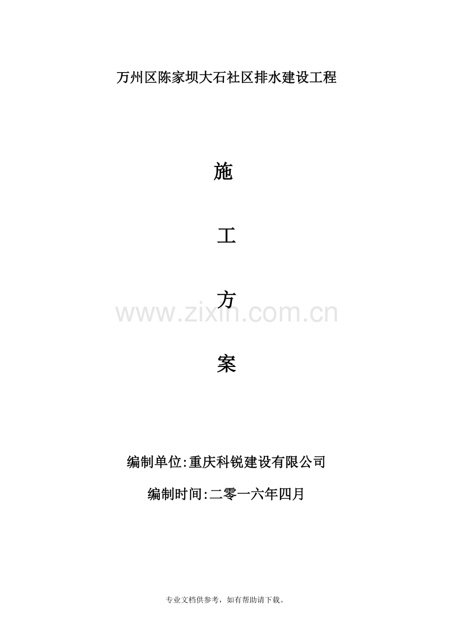 pe管施工方案word.doc_第1页