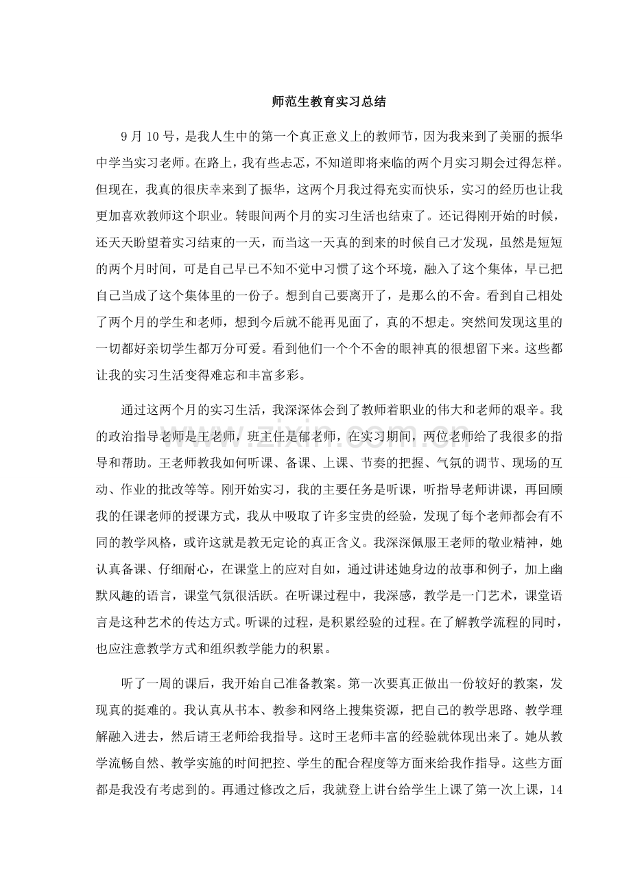 教育实习生实习总结2000字.doc_第1页