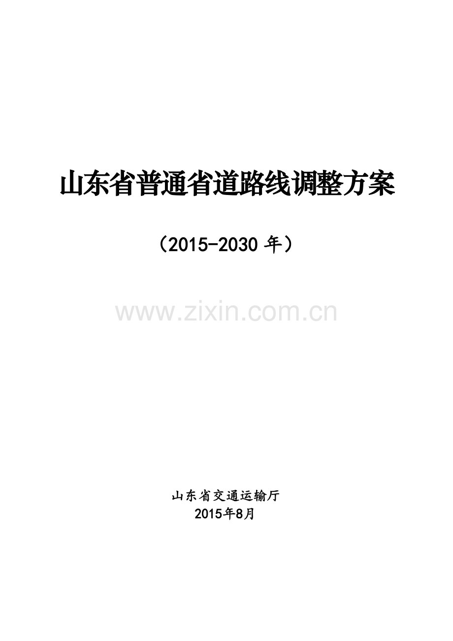 山东省普通省道路线调整方案.doc_第1页