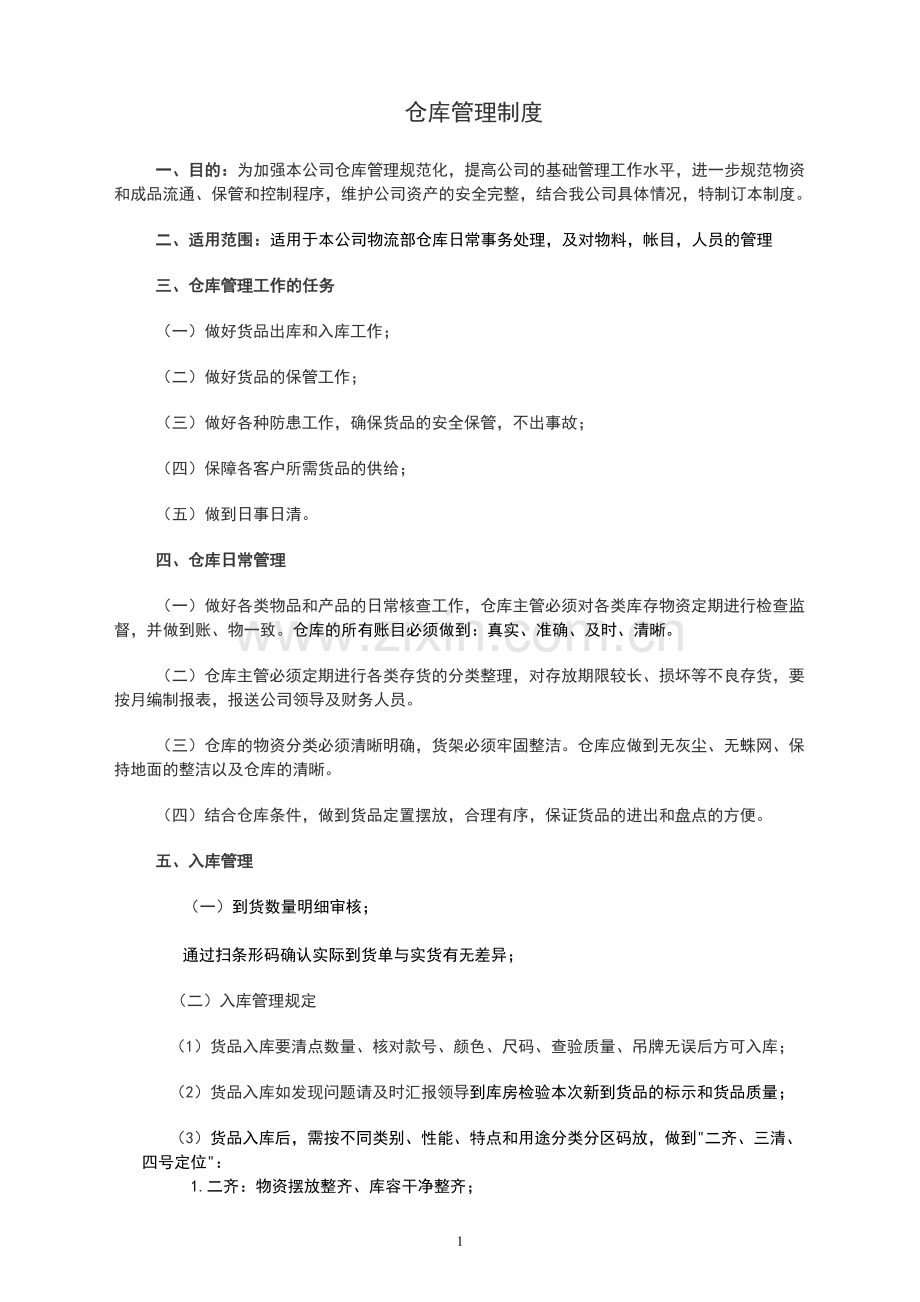 服装公司仓库管理制度.doc_第1页