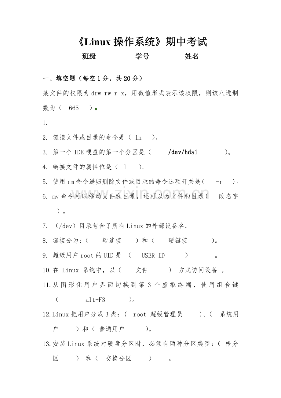 Linux操作系统期中考试试卷.doc_第1页