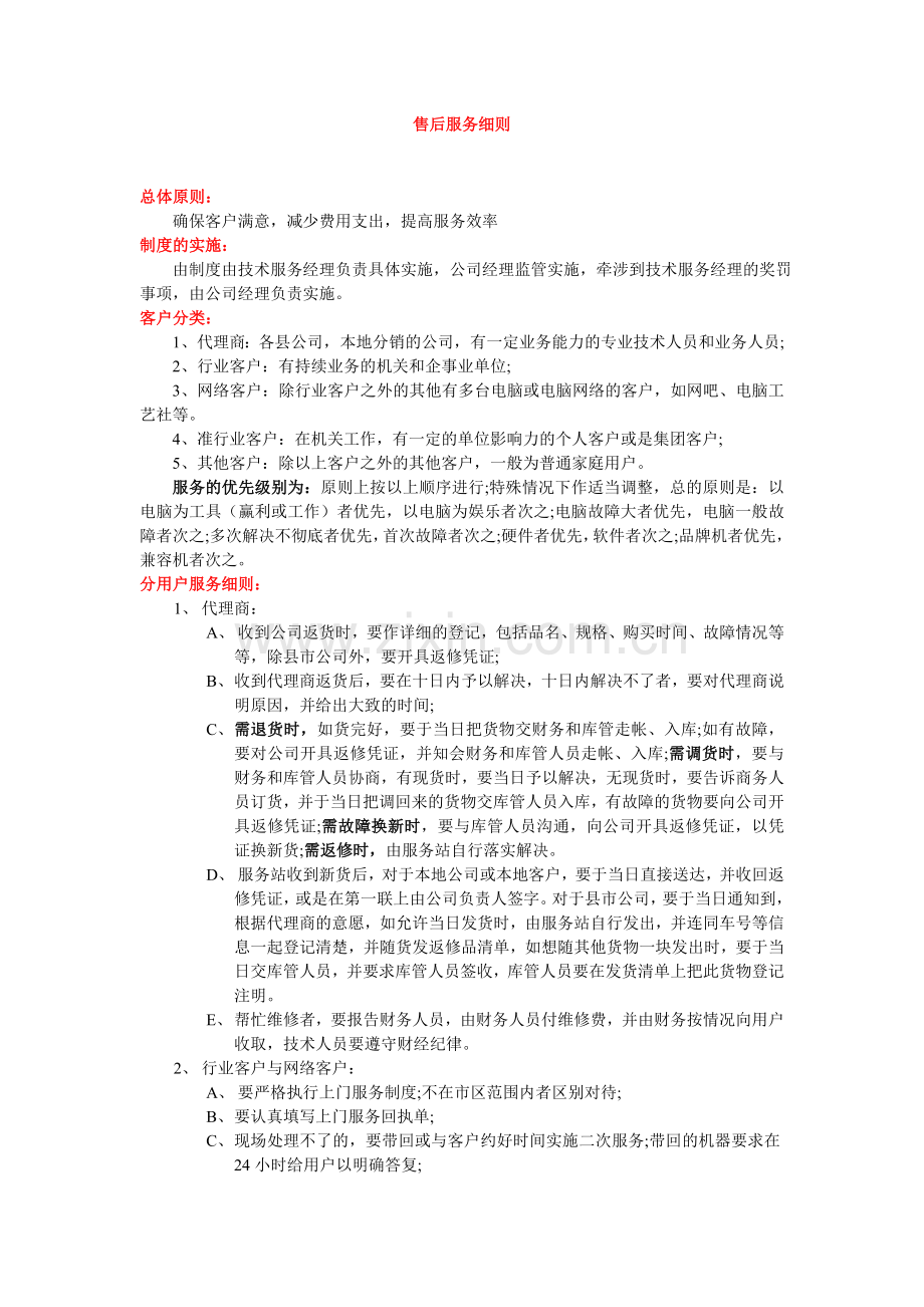 电脑公司售后服务细则.doc_第1页