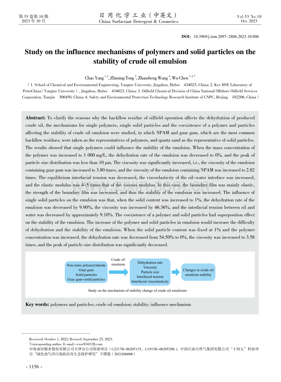 聚合物及固体颗粒对原油乳状液稳定性影响机制研究.pdf_第1页