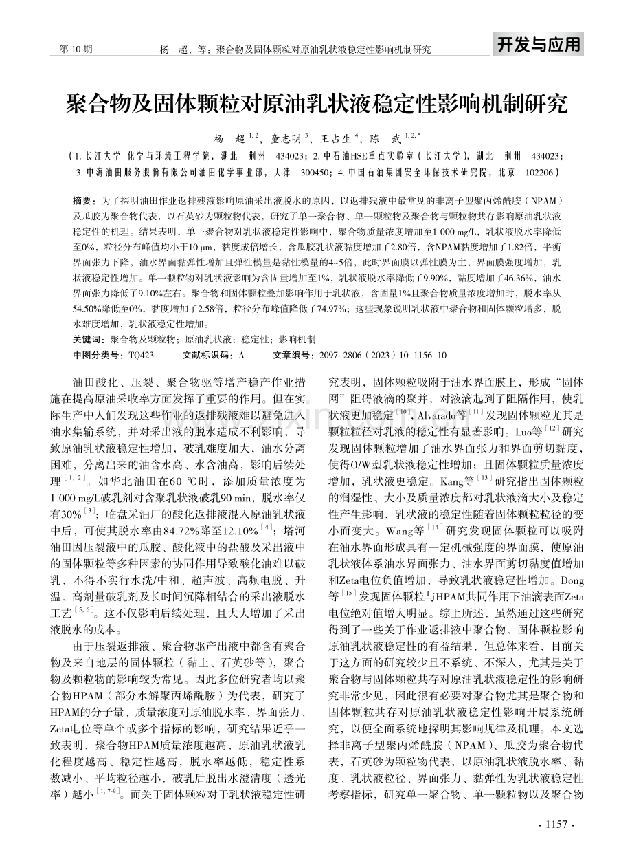 聚合物及固体颗粒对原油乳状液稳定性影响机制研究.pdf_第2页