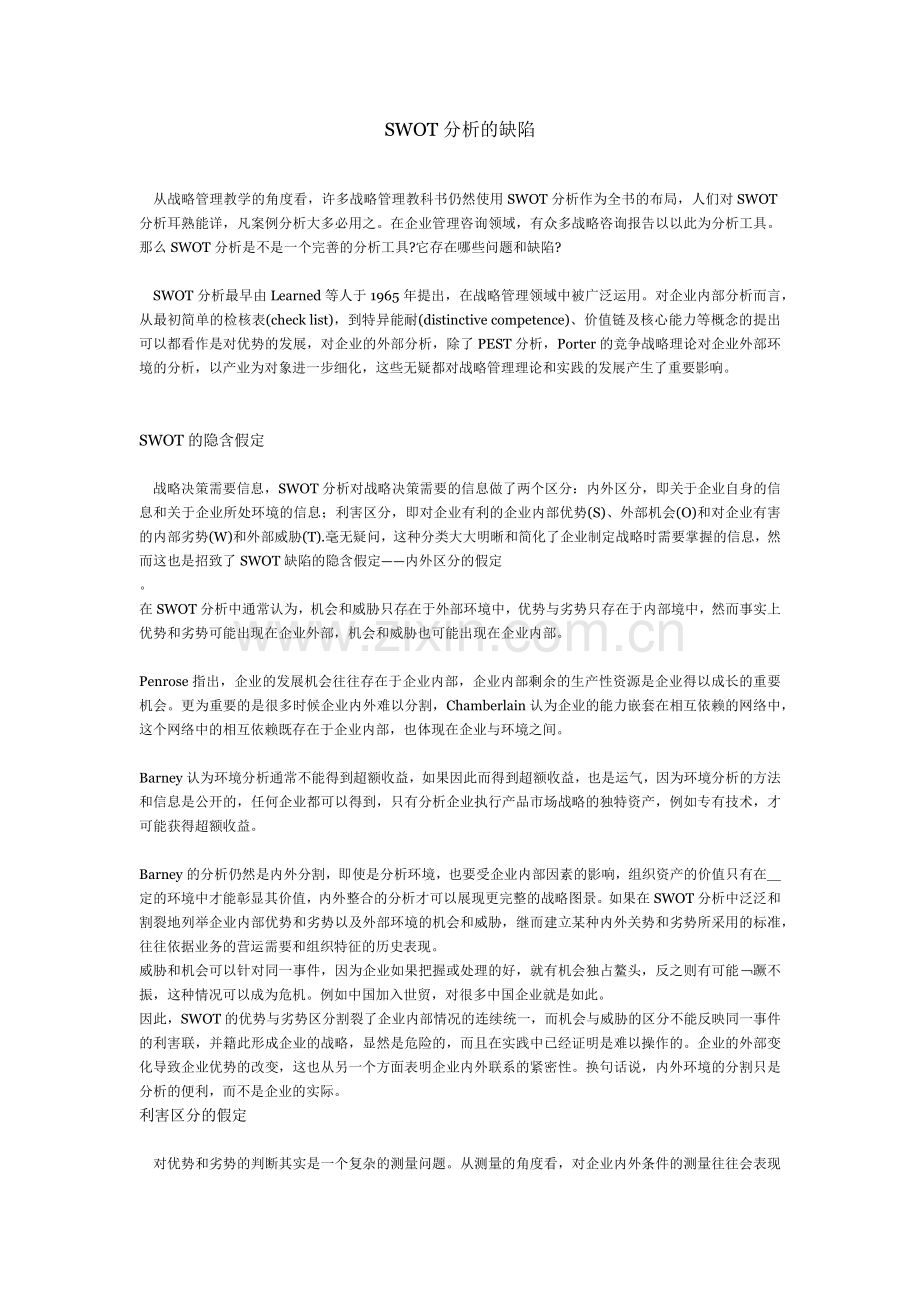 SWOT分析的缺陷.docx_第1页