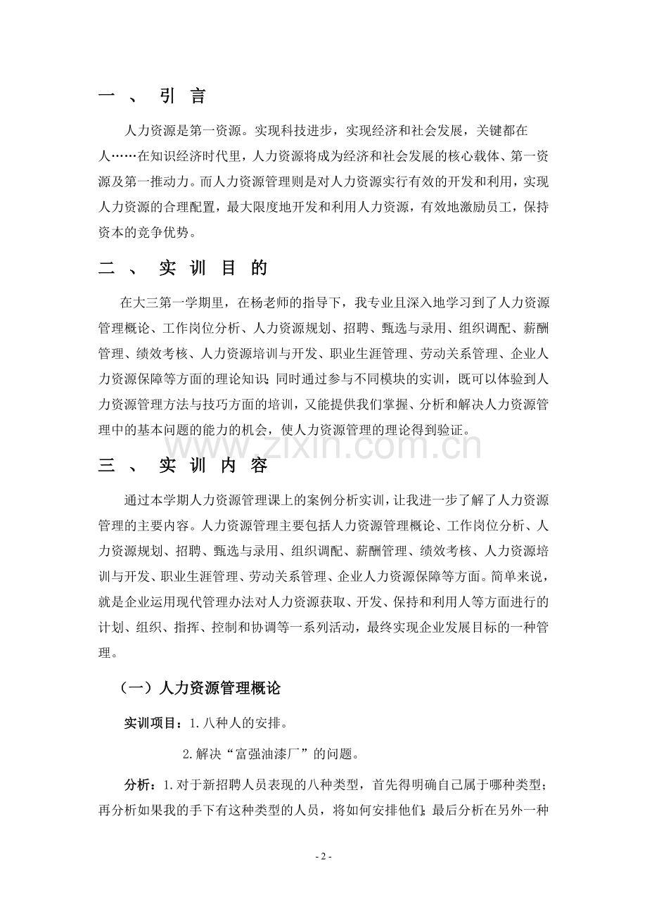 人力资源实训总结报告.doc_第2页