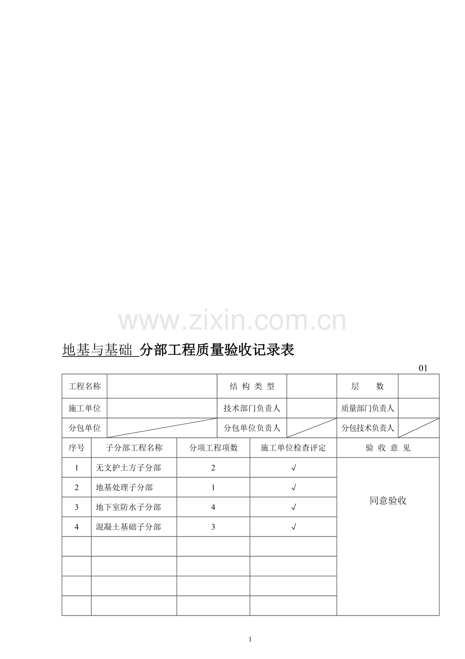 地基与基础-分部工程质量验收记录表.doc_第1页