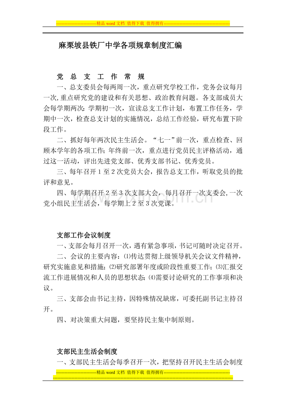 麻栗坡县铁厂中学各项规章制度汇编.doc_第1页