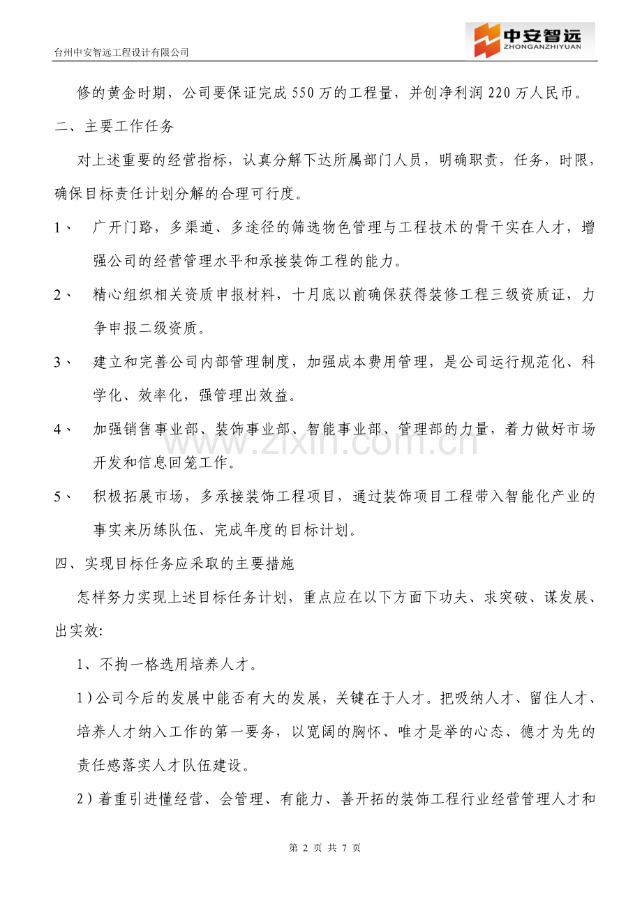 2012年公司经营目标任务计划与实施.doc_第2页