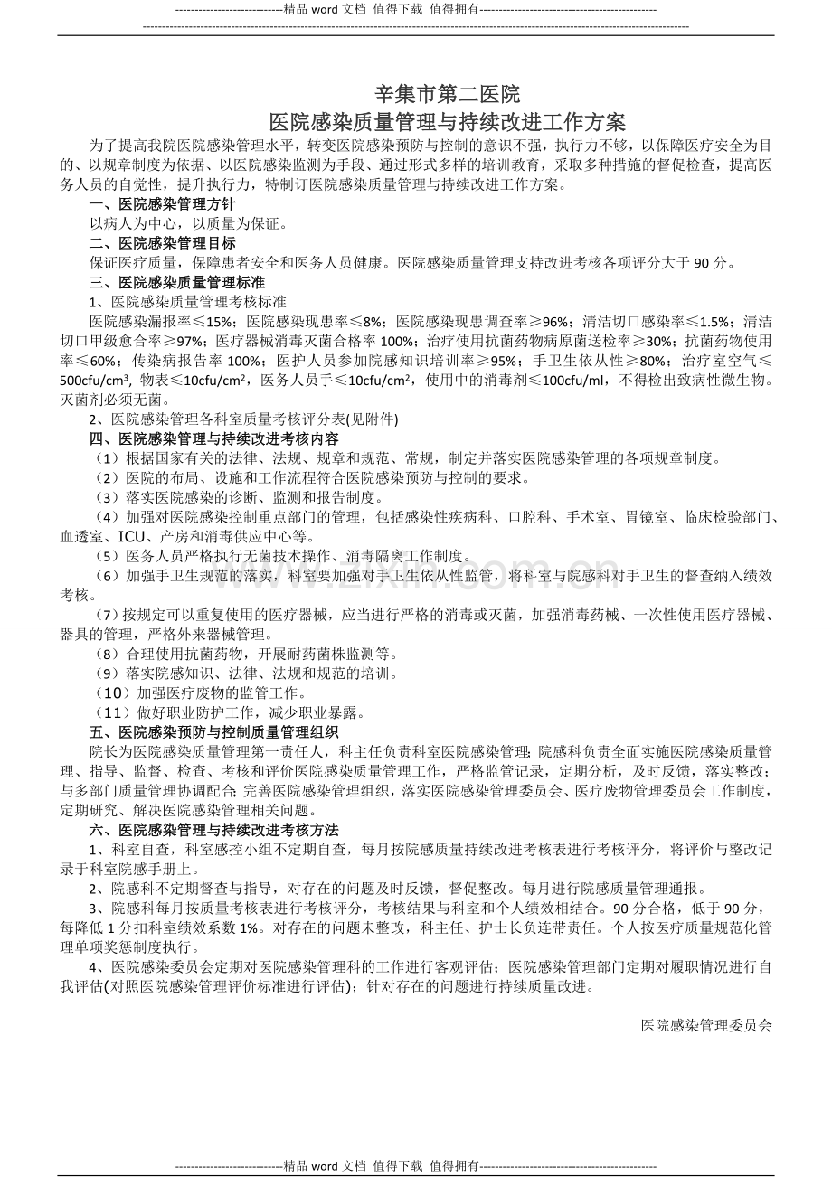 医院感染质量管理与持续改进总体方案.doc_第1页