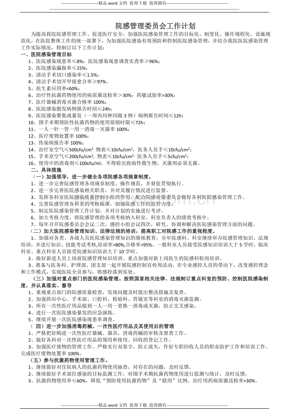 医院感染质量管理与持续改进总体方案.doc_第2页