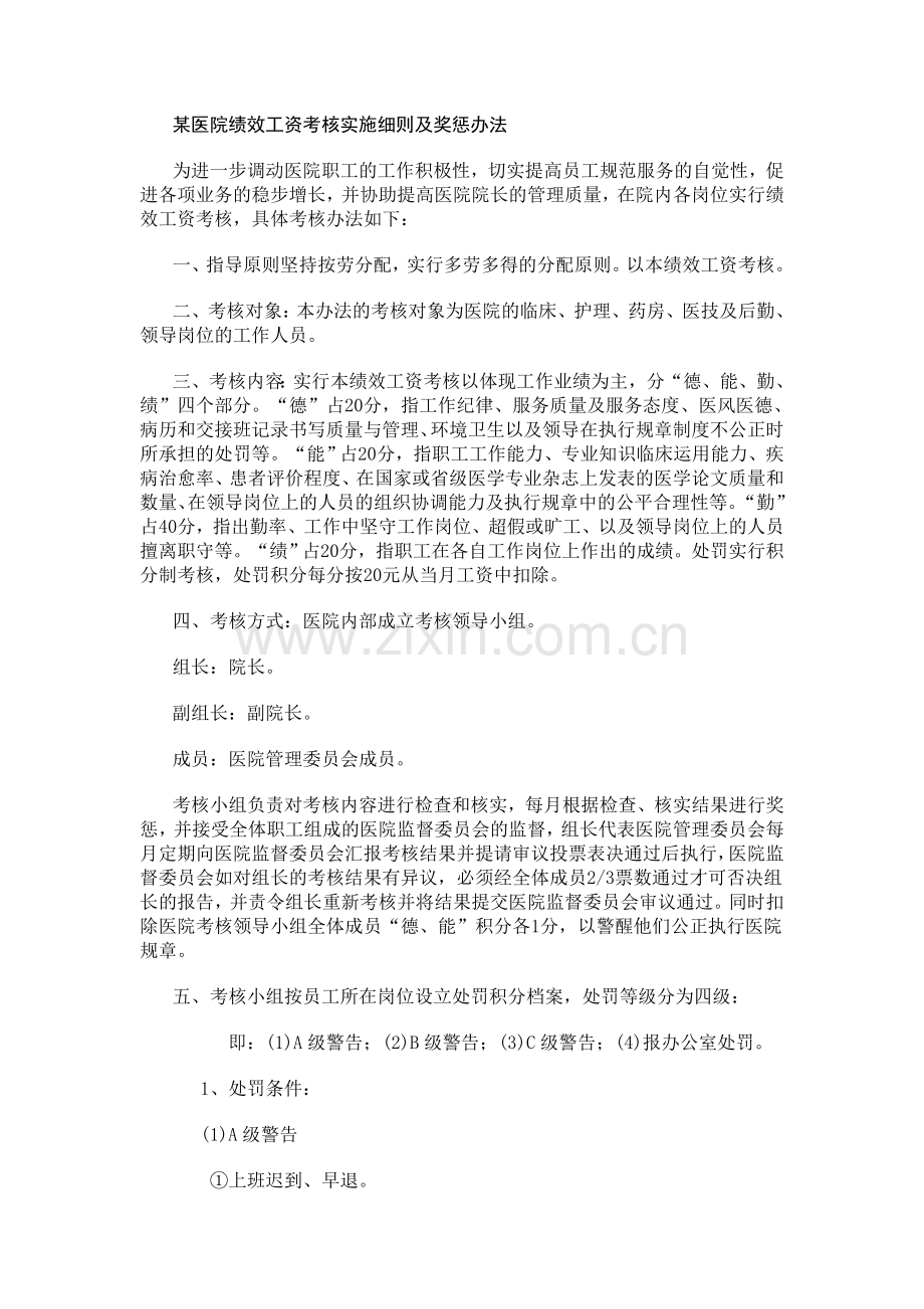 某医院绩效工资考核实施细则及奖惩办法.doc_第1页