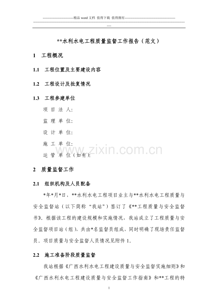 水利水电工程质量监督工作报告(范文).doc_第1页