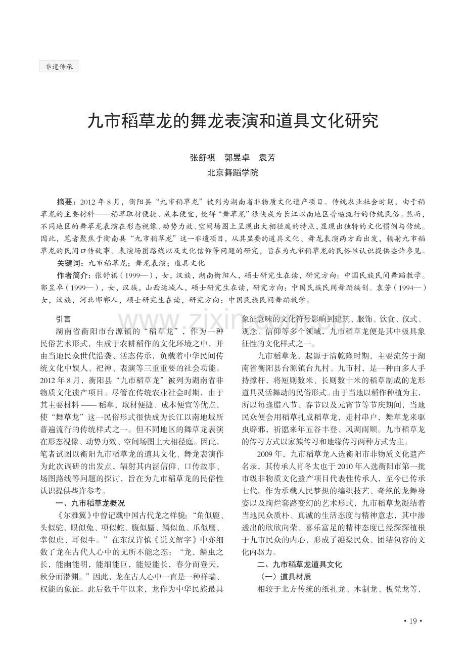 九市稻草龙的舞龙表演和道具文化研究.pdf_第1页