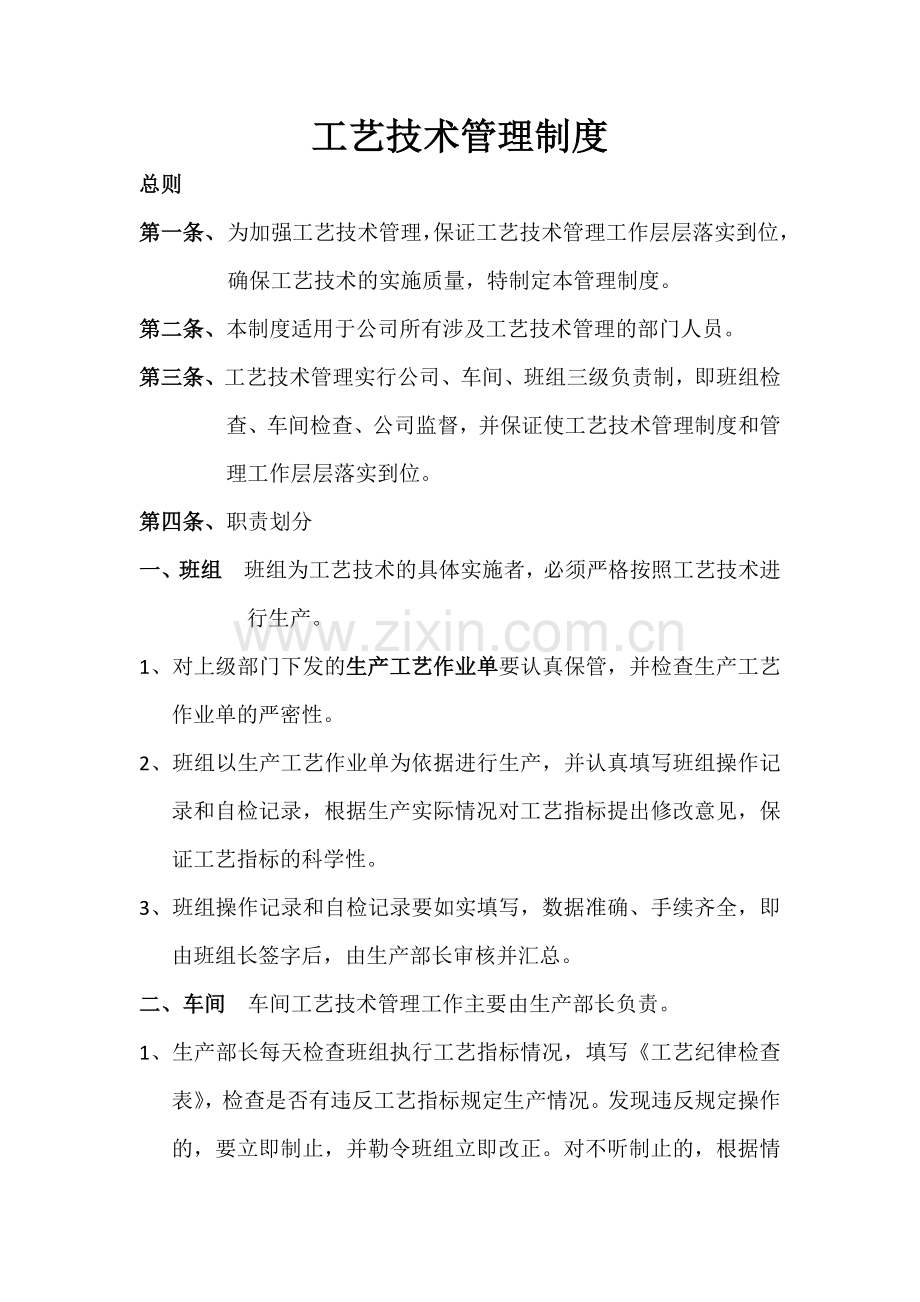 工艺技术管理制度.docx_第1页