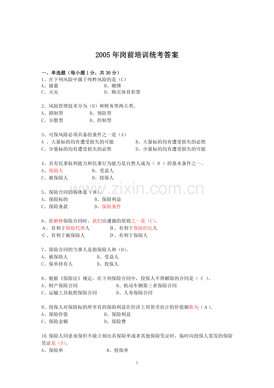 2005岗前培训最终试卷及答案A.doc_第1页