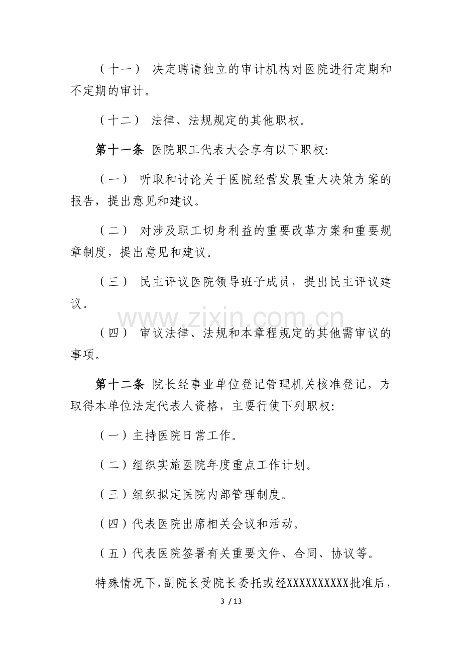 XXXX医院章程.docx_第3页