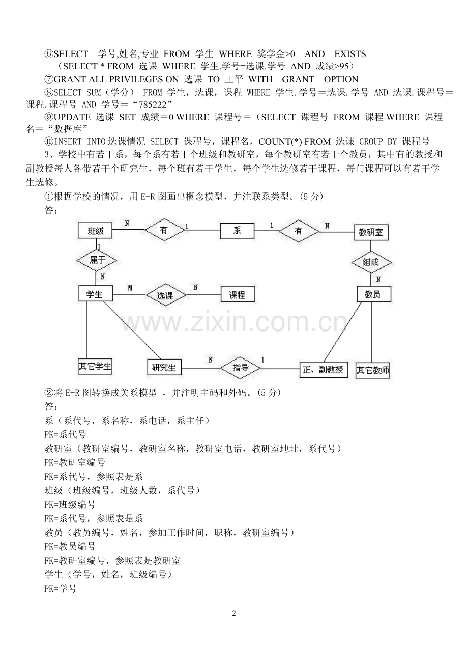 【辽宁专升本论坛】-大学《数据库原理及应用》模拟试卷答案.doc_第2页