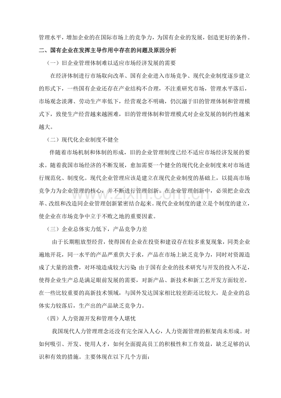 国有企业如何发挥其主导作用.doc_第2页