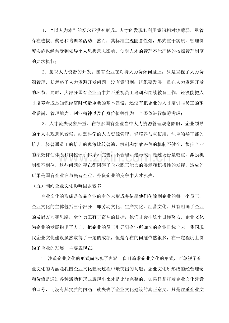 国有企业如何发挥其主导作用.doc_第3页