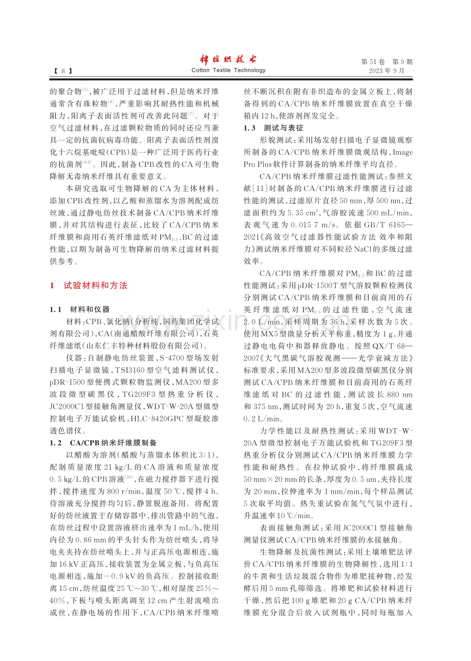 静电纺CA_CPB纳米纤维膜的制备及过滤性能研究.pdf_第2页