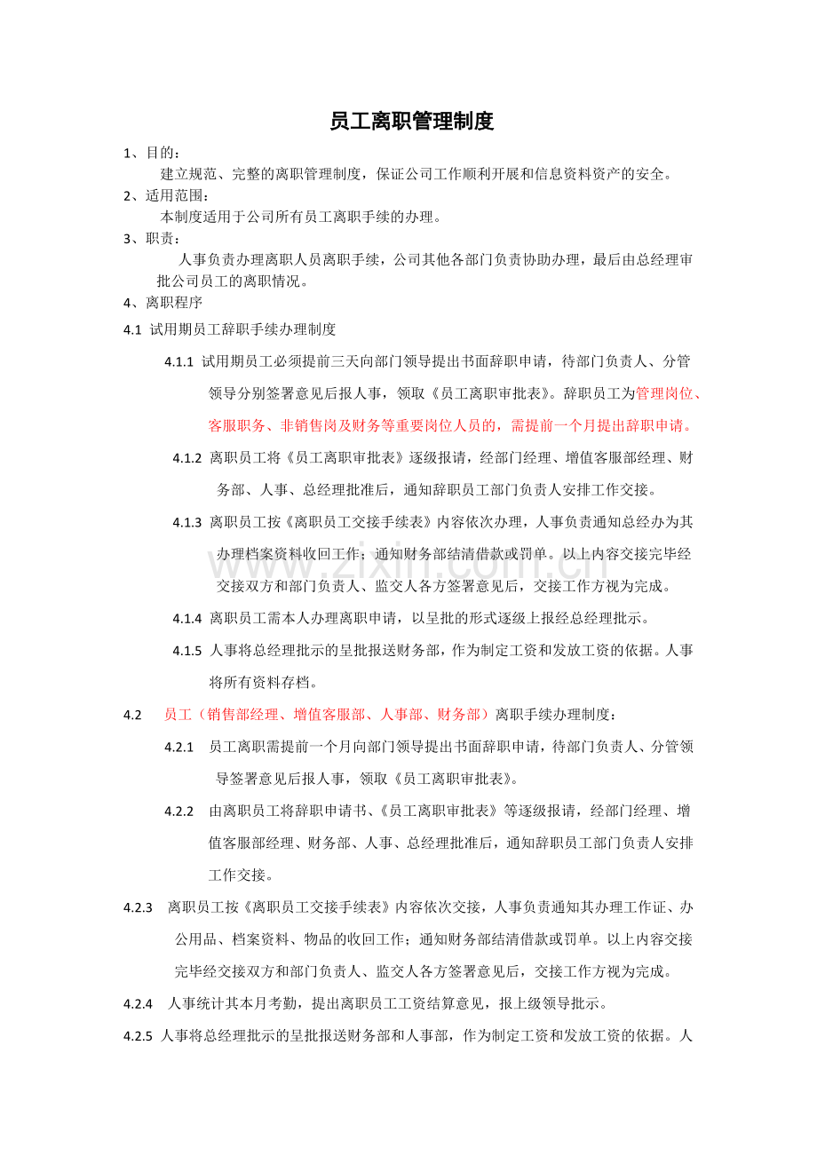 员工离职管理制度及注意事项.docx_第1页