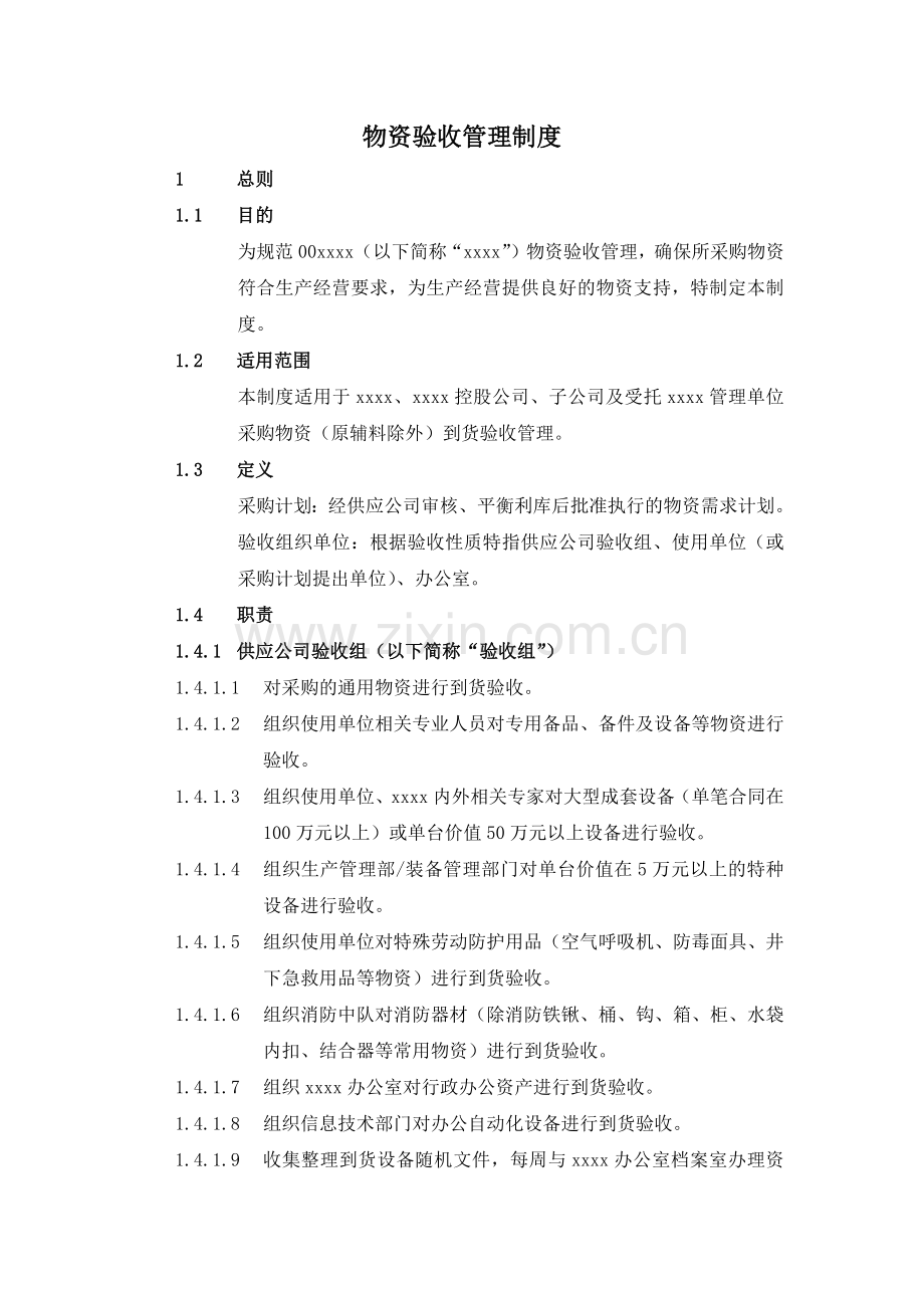 物资验收管理制度.docx_第1页