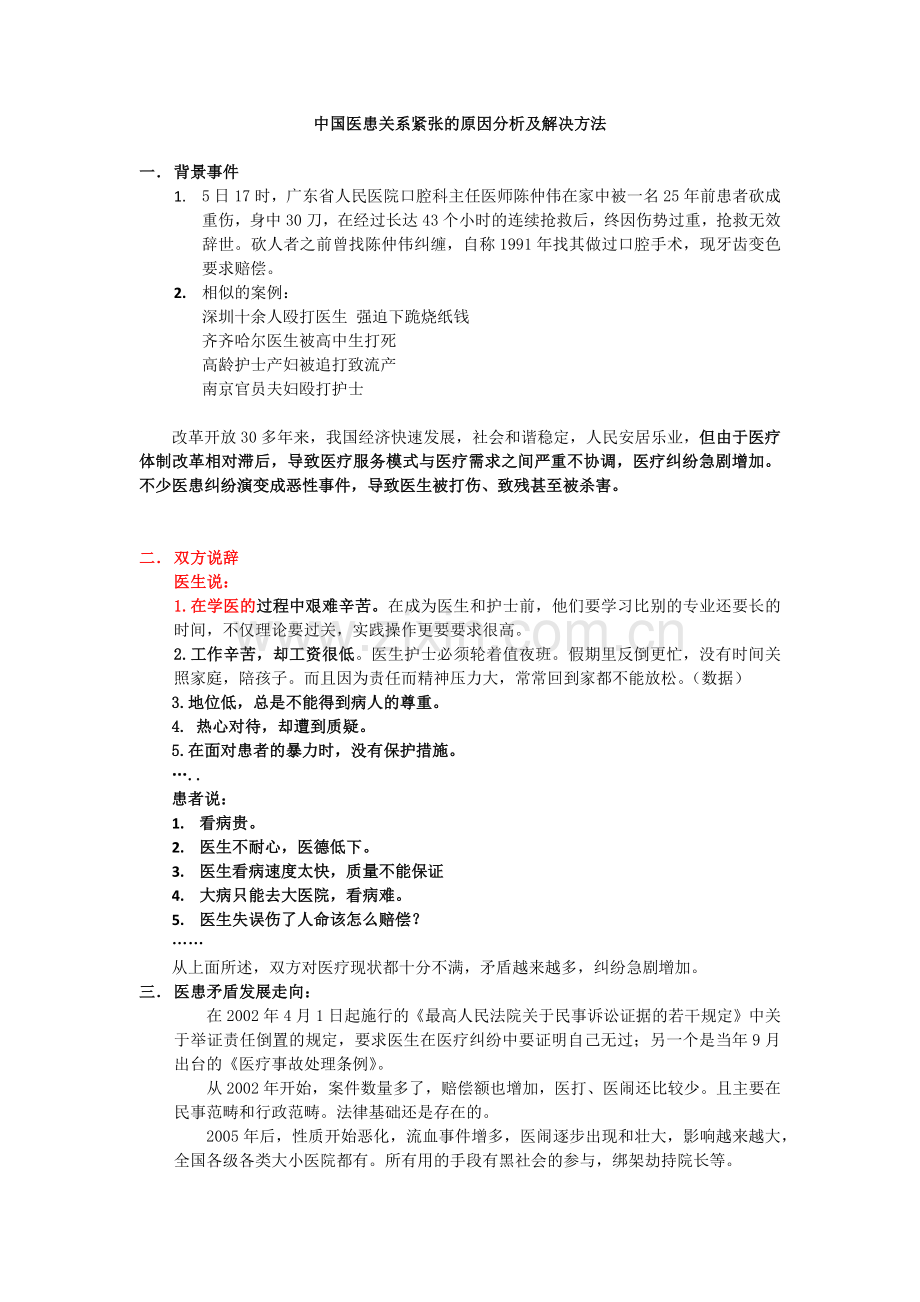 中国医患关系紧张的原因分析及解决方法.doc_第1页