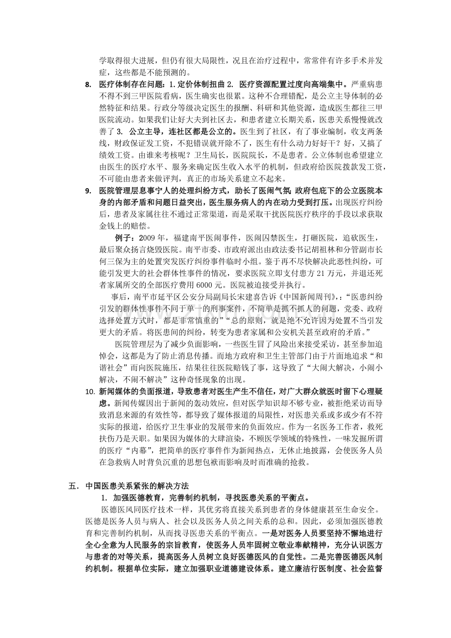 中国医患关系紧张的原因分析及解决方法.doc_第3页